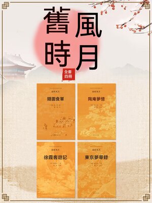cover image of 中國古代文學經典書系·舊時風月（全四冊）